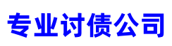 上海讨债公司【满意付款】-上海要债公司-上海要账公司-上海专业收账公司-上海龙腾讨债公司‌