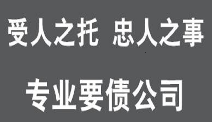 上海专业清账公司：欠款不还的老赖有什么办法