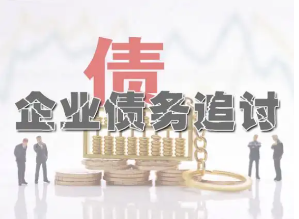 上海讨债公司:公司欠款不还怎么要账方法
