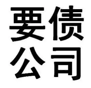 上海市调查侦探:给私人干活不给钱怎么办