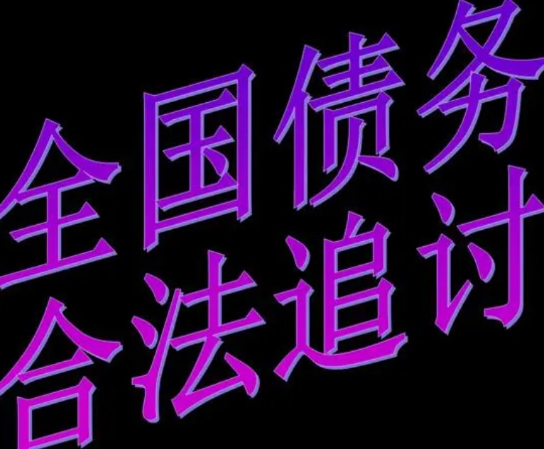 上海要账公司:要账公司真的能把钱要回来吗