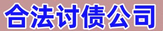 上海专业催债公司:老板欠工人工资一拖再拖怎么办-新闻内容-上海专业讨债-上海讨债公司-上海要债公司-上海要账公司-上海龙腾讨债公司