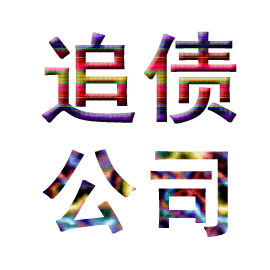 上海追债公司：网贷无力还款最佳处理方法